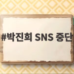 박진희 SNS 중단 팬들 궁금증 언제까지 이어질까 박위 논란 후폭풍 총정리 박진희 SNS 중단