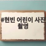 현빈 어린이 사진 촬영