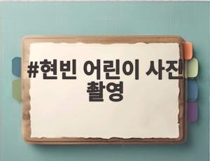 현빈 어린이 사진 촬영