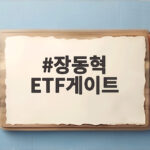 장동혁 ETF게이트 54조 피해 의혹 국정조사와 특검 추진 어디까지 장동혁 ETF게이트