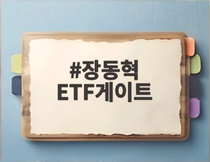 장동혁 ETF게이트