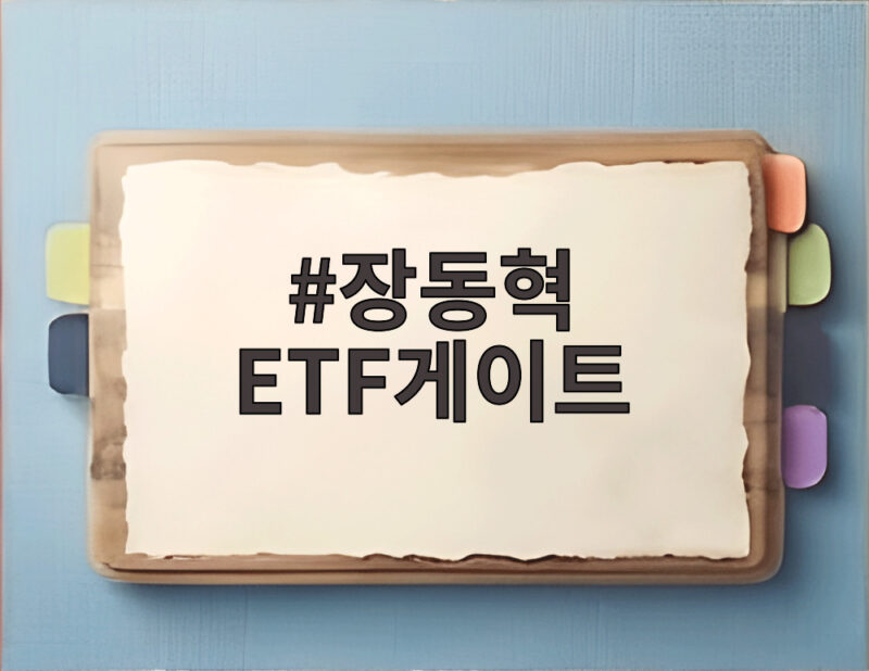 장동혁 ETF게이트 54조 피해 의혹 국정조사와 특검 추진 어디까지 1 장동혁 ETF게이트