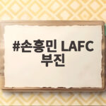 손흥민 LAFC 부진 언제까지 이어질까 핵심 파트너 이탈까지 겹쳤다 손흥민 LAFC 부진
