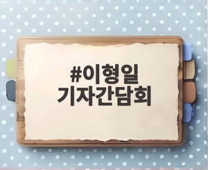 이형일 기자간담회