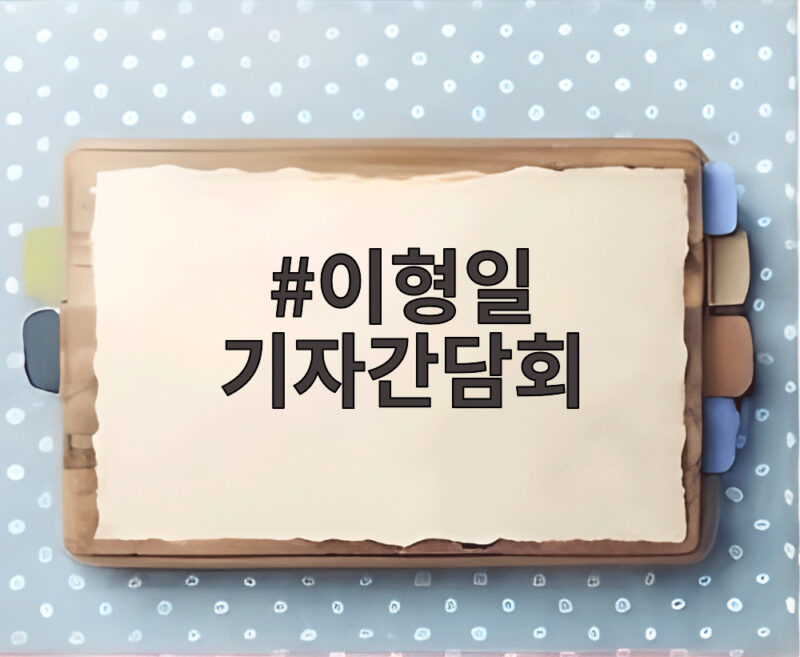 이형일 기자간담회 부처 이견 조율로 경제정책 속도 높인다 1 이형일 기자간담회