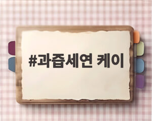 과즙세연 케이