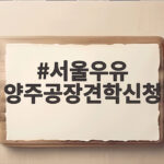 서울우유 양주공장견학신청