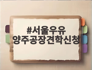 서울우유 양주공장견학신청