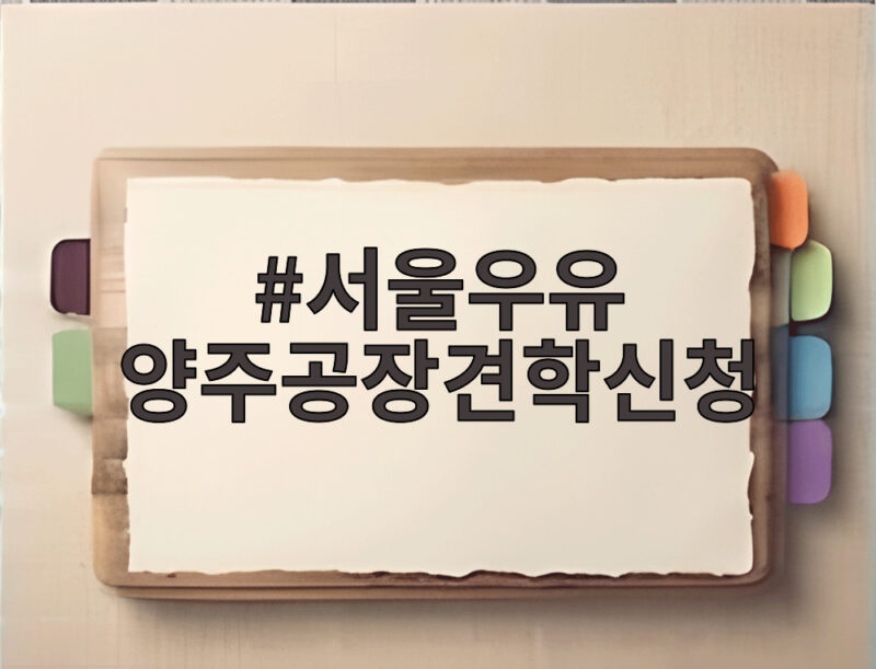 서울우유 양주공장견학신청