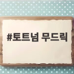 토트넘 무드릭 임대 영입 추진 소식과 은디아예 하이재킹 반전 토트넘 무드릭