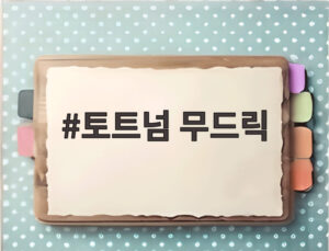 토트넘 무드릭