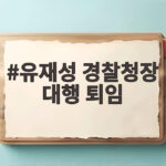 유재성 경찰청장 대행 퇴임 38년 경찰 생활 마무리하며 남긴 당부 유재성 경찰청장 대행 퇴임