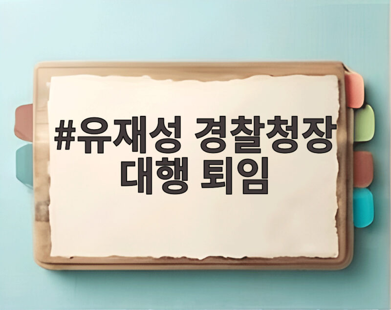 유재성 경찰청장 대행 퇴임 38년 경찰 생활 마무리하며 남긴 당부 1 유재성 경찰청장 대행 퇴임