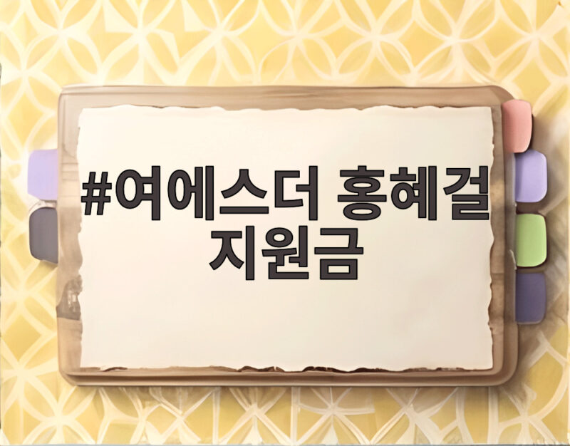 여에스더 홍혜걸 지원금 매달 1억 8천만원 받는 남편의 진짜 이야기 1 여에스더 홍혜걸 지원금