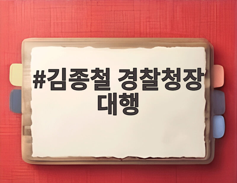 김종철 경찰청장 대행 국민 불신 높은 상황에서 출근길 소회 밝혀 1 김종철 경찰청장 대행
