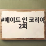 메이드 인 코리아 2회
