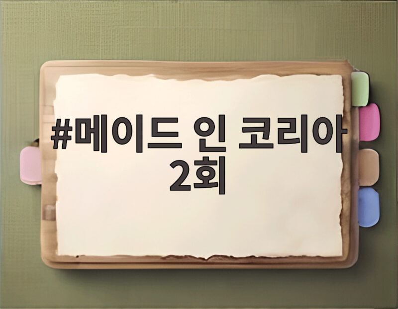 메이드 인 코리아 2회 드디어 공개 앞둔 권력 투쟁 이야기 1 메이드 인 코리아 2회