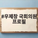 우제창 국회의원 프로필 18대 의원의 정치 이력 궁금증 해소 우제창 국회의원 프로필