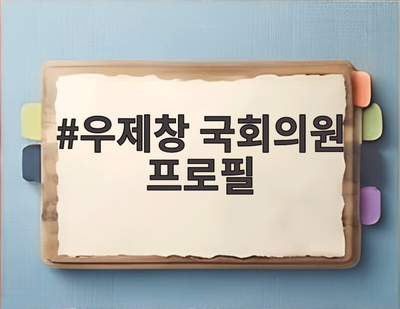 우제창 국회의원 프로필 18대 의원의 정치 이력 궁금증 해소 1 우제창 국회의원 프로필