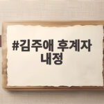 김주애 후계자 내정