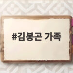 김봉곤 가족 두 딸의 미스춘향과 트로트 가수 활약 소식이 궁금하다 김봉곤 가족