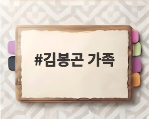 김봉곤 가족