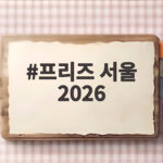 프리즈 서울 2026 첫날 35억원 판매 소식과 관람 포인트 프리즈 서울 2026