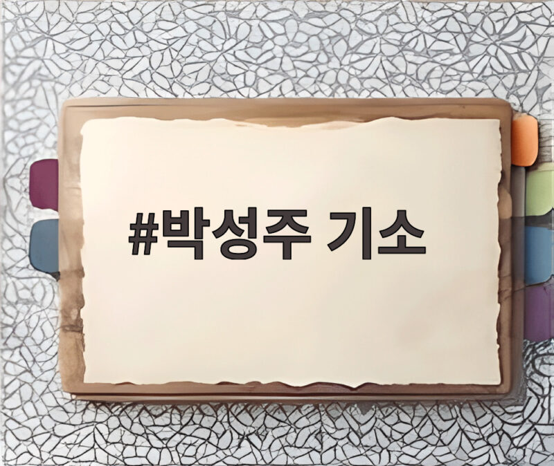 박성주 기소 장윤기 사건 분리 수사 지시 전말과 검찰 결론 1 박성주 기소