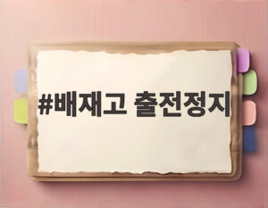 배재고 출전정지