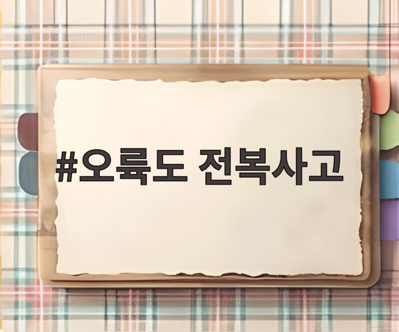 오륙도 전복사고 현재 구조 상황 실종 선원 수색은 어떻게 진행될까 1 오륙도 전복사고