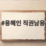 용혜인 직권남용