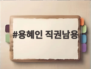용혜인 직권남용