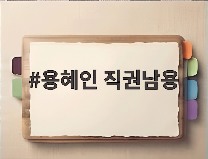 용혜인 직권남용 고발 논란 가족 귀빈실 이용 무엇이 문제일까 1 용혜인 직권남용