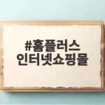 홈플러스 인터넷쇼핑몰 정상 영업 여부와 매장 휴업 속 장보기 해결책 알아봤다 홈플러스 인터넷쇼핑몰