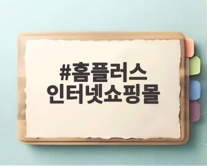 홈플러스 인터넷쇼핑몰