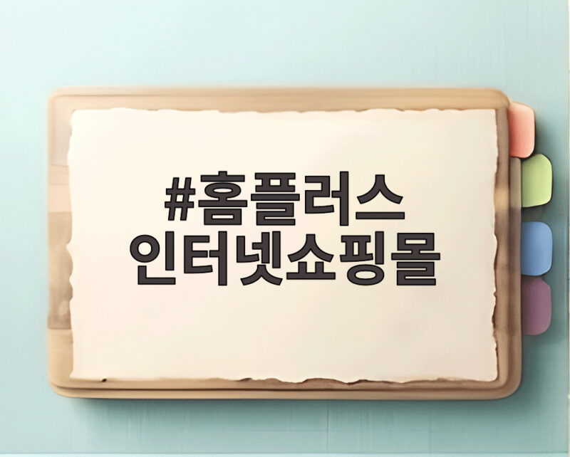 홈플러스 인터넷쇼핑몰 정상 영업 여부와 매장 휴업 속 장보기 해결책 알아봤다 1 홈플러스 인터넷쇼핑몰