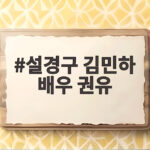 설경구 김민하 배우 권유