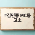 김민종 MC몽 고소 이유는 38년 명예 지키기 위한 선택 김민종 MC몽 고소