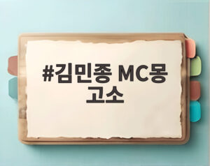 김민종 MC몽 고소