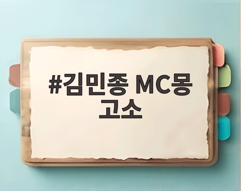 김민종 MC몽 고소