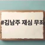 김남주 재심 무죄