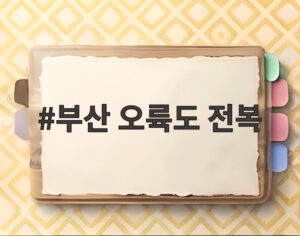 부산 오륙도 전복