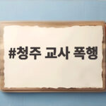 청주 교사 폭행