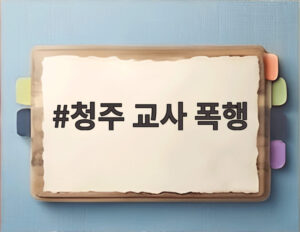 청주 교사 폭행