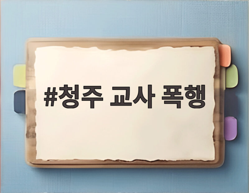 청주 교사 폭행