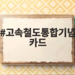 고속철도통합기념카드 첫날부터 품귀 현상이라던데 사실일까 고속철도통합기념카드