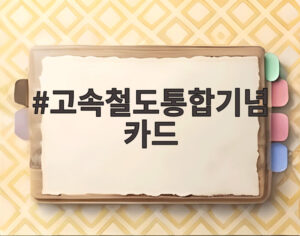 고속철도통합기념카드