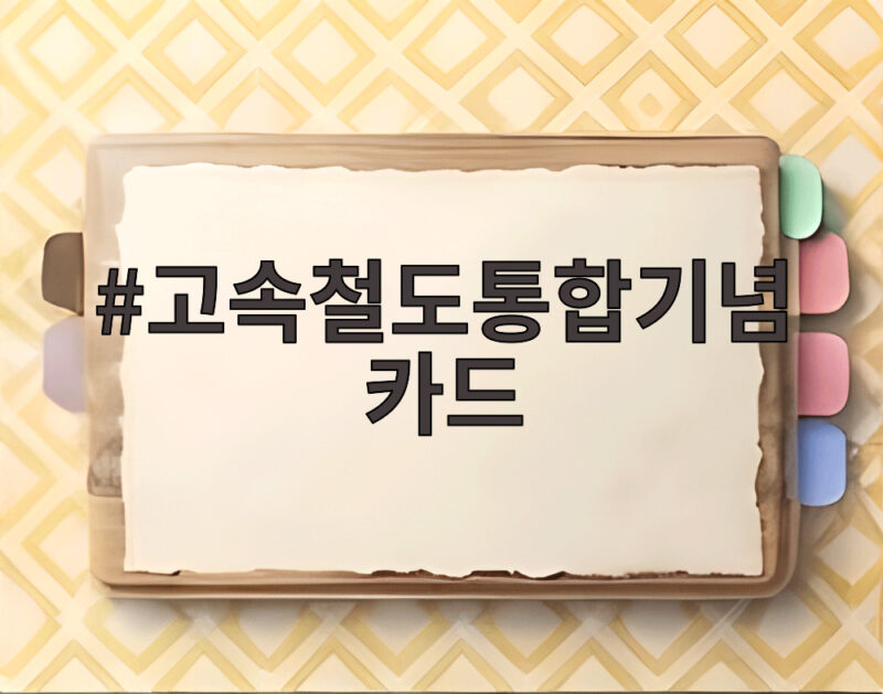 고속철도통합기념카드