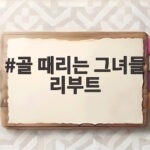 골 때리는 그녀들 리부트 시즌 결승전과 이적 소식 한눈에 알아보기 골 때리는 그녀들 리부트