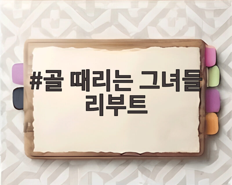 골 때리는 그녀들 리부트 시즌 결승전과 이적 소식 한눈에 알아보기 1 골 때리는 그녀들 리부트